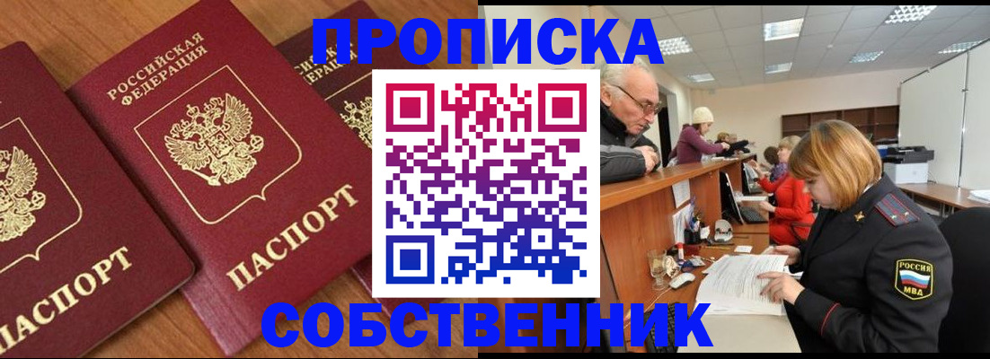 прописка ребенка в Енисейске